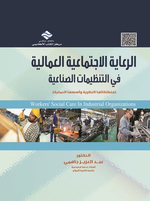 cover image of الرعاية الاجتماعية العمالية في التنظيمات الصناعية = Workers' Social Care in Industrial Organizations : (منطلقاتها النظرية وأسسها العملية)